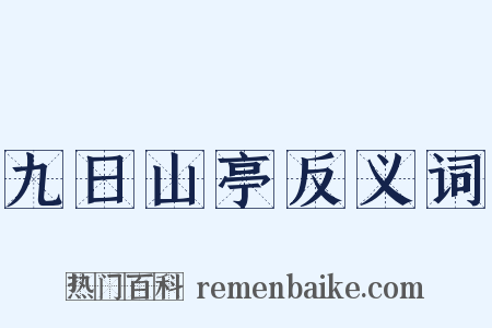 九日山亭反义词是什么意思的图片